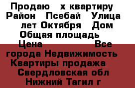 Продаю 3-х квартиру › Район ­ Псебай › Улица ­ 60 лет Октября › Дом ­ 10 › Общая площадь ­ 70 › Цена ­ 1 500 000 - Все города Недвижимость » Квартиры продажа   . Свердловская обл.,Нижний Тагил г.